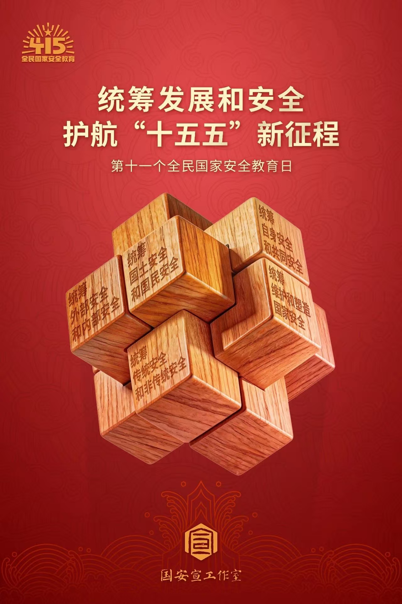 4·15全民国家安全教育日丨国家安全，人人有责